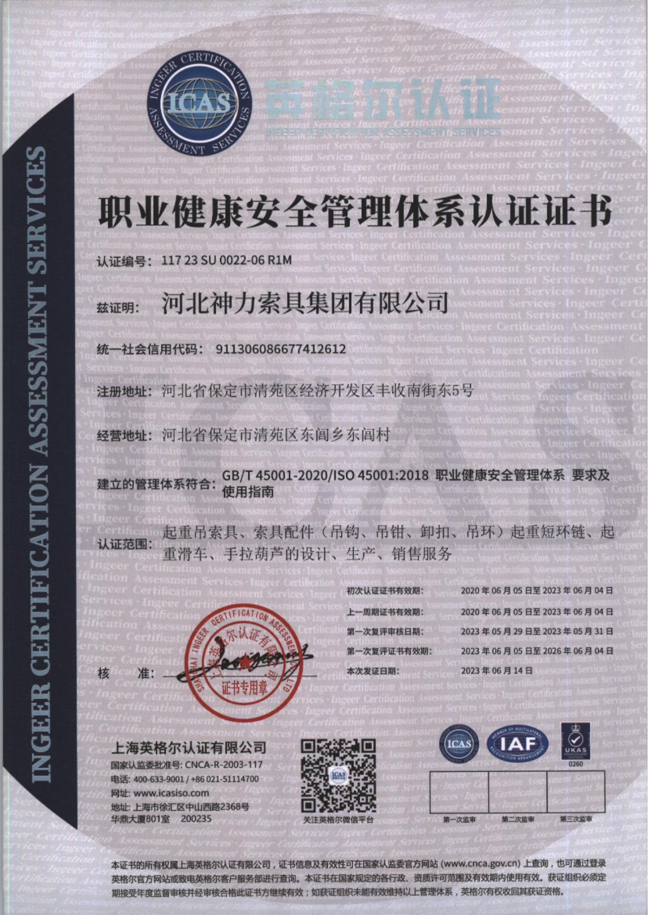 职业健康安全管理体系认证证书